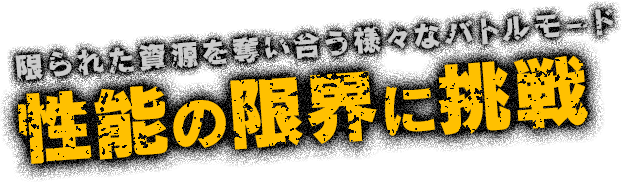車両が壊れるか？先に世界が壊れるか？ 性能の限界に挑戦